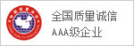 全国质量诚信3A级企业